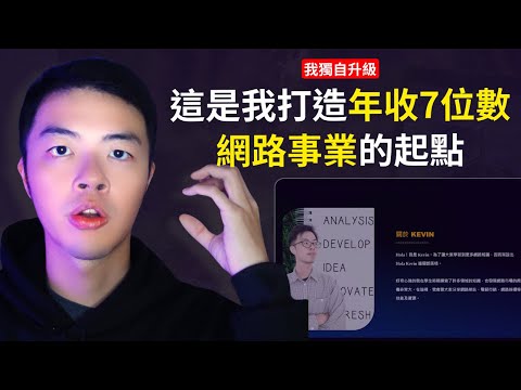 【為什麼你該擁有一個個人網站？】3階段個人網站經營目標，成功幫助我打造一人公司網路事業｜為你的履歷加分、成為自由工作者、打造個人品牌必備