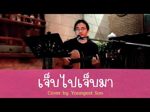 เจ็บไปเจ็บมา - เจ เจตริน | Cover by. Youngest Son