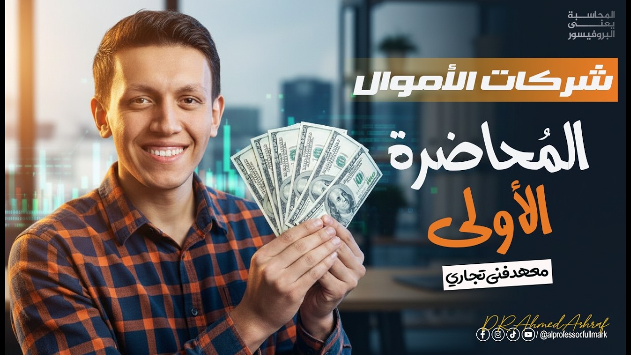 المحاضره الاولي محاسبه شركات أموال فرقه تانية معهد فني تجاري دفعه 2026