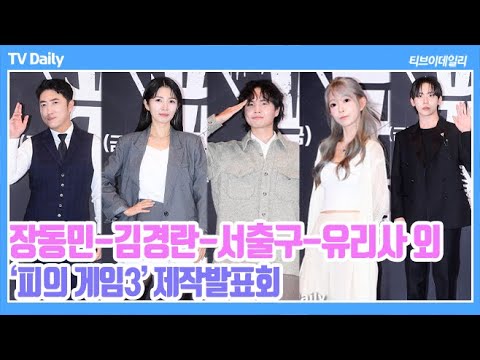 &amp;#39; <strong>피의</strong> <strong>게임</strong> 출연자들이 선택한 &amp;#39;가장 위협적이던 사람은?&amp;#39; (‘<strong>피의</strong> 게임3’ 제작발표회)