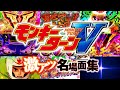 ぶっちぎりで爽快な上乗せ をイッキ見 スマスロモンキーターンV 激アツ名場面集 松本バッチ 寺井一択 レビン ガリぞう Etc スロット スマスロ