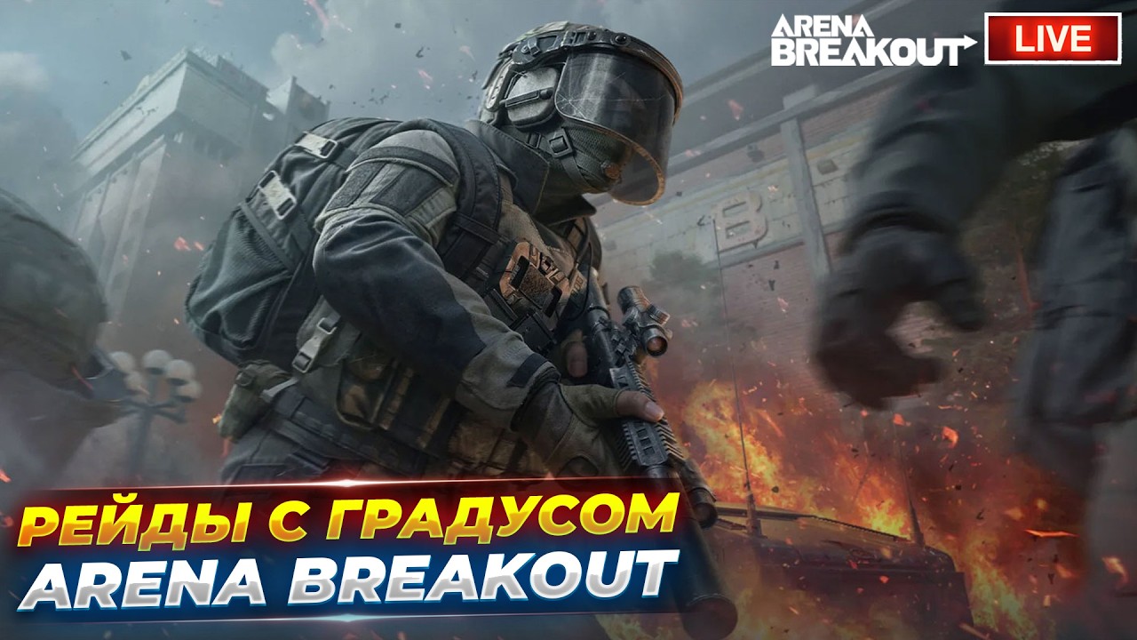 Пятничные рейды с градусом | Arena Breakout СТРИМ