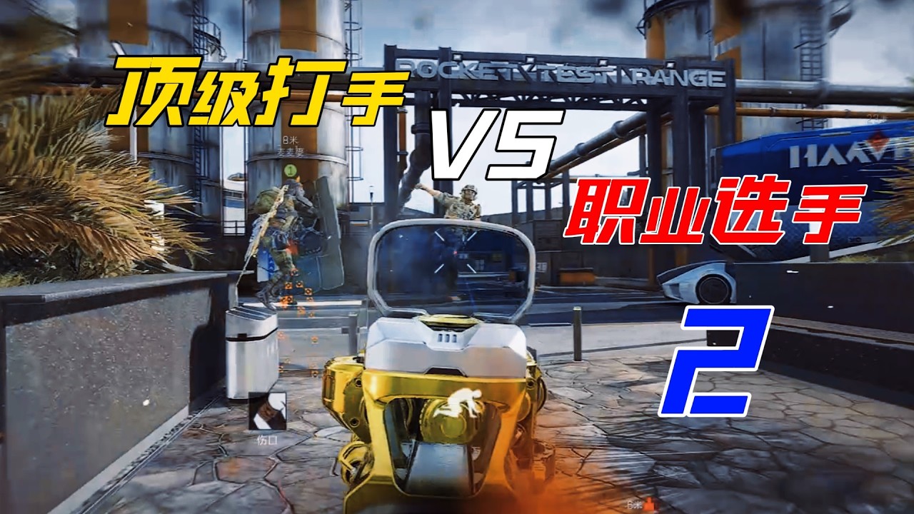 三角洲行动 : 三角洲的职业选手和顶级打手的区别究竟在哪! #三角洲行动 #deltaforce