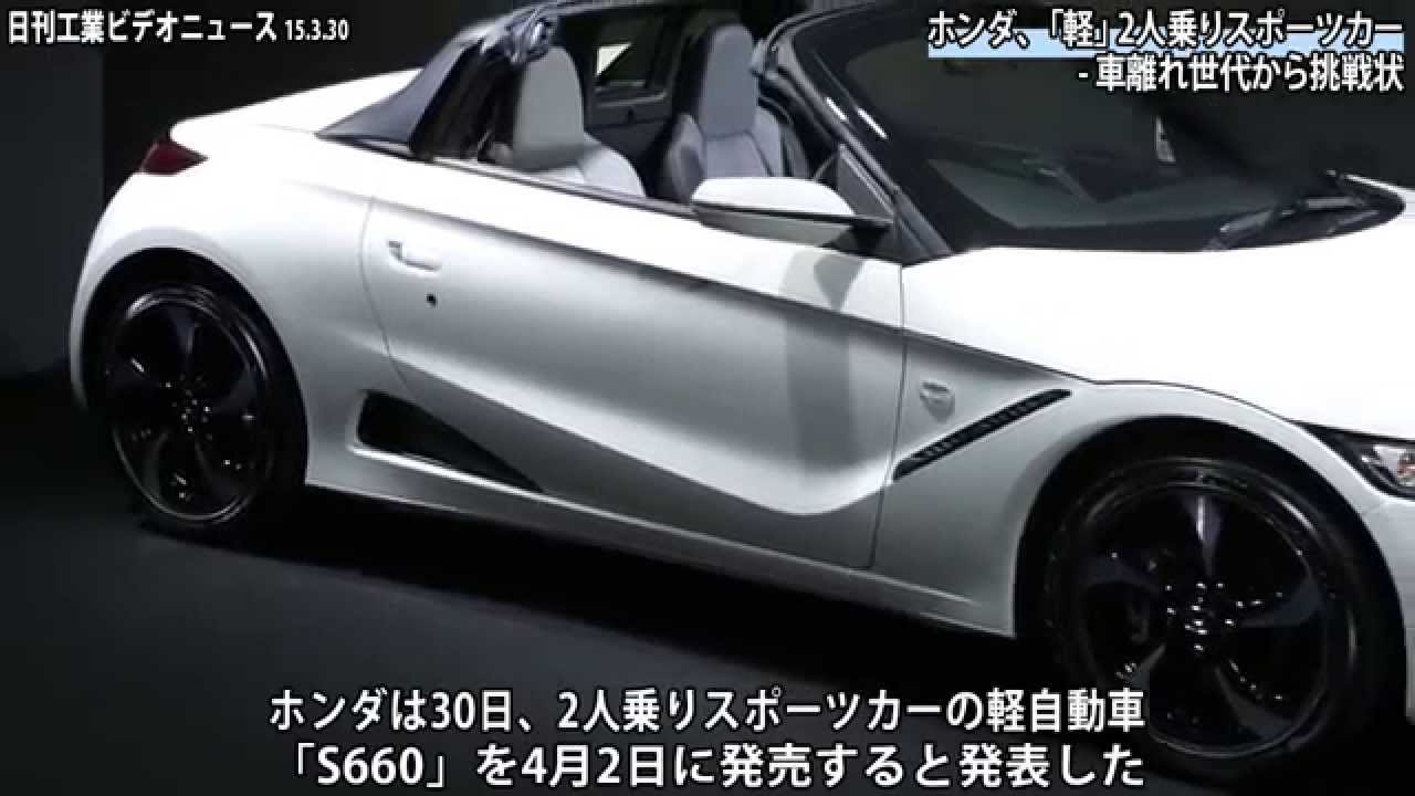 ホンダ 軽 2人乗りスポーツカー 車離れ世代から挑戦状 Youtube