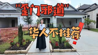 【397】歪门邪道的房子,华人不喜欢 / $428,990 / 美国休斯顿 / 美国德州房地产 Houston Texas / Shea Homes