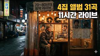 🔥7080 시골🔴8/2 오후 음악LIVE🔴 💙4집💙60~80년대 감성음악🌸AI제작🌸저작권 보유