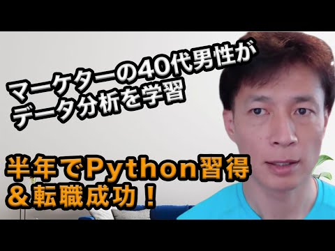 マーケターの40代男性が半年でPythonを習得！転職で評価されたポイントとは