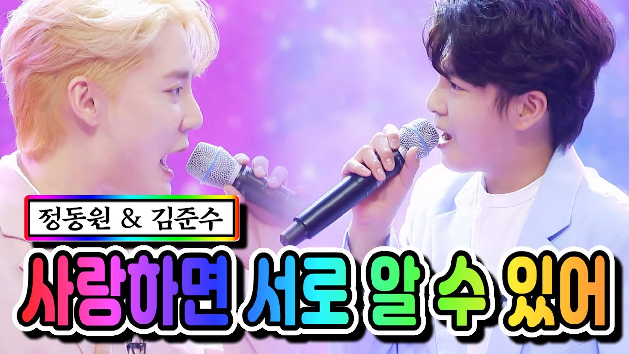 【클린버전】 정동원 & 김준수 - 사랑하면 서로 알 수 있어 💙사랑의 콜센타 51화💙 TV CHOSUN 210415 방송