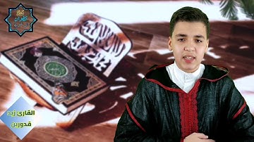 ( تلاوة من سورة الزمر ) للقارئ : زيد قدورين - حفظه الله -.