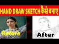 Hand draw sketch | Photoshop Beginner To Advance course Free | Bajrang Genral Knowlage