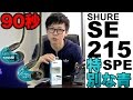 【90秒】SHURE SE215SPE【A10,000円クラス最有力イヤホン】