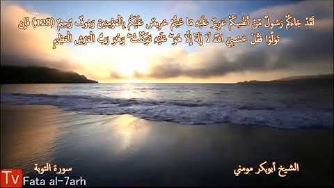 الشيخ أبوبكر مومني صلاة الجمعة 18-10-2019 II سورة التوبة والمطففين