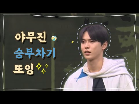 야무지게 승부차기하는 또잉