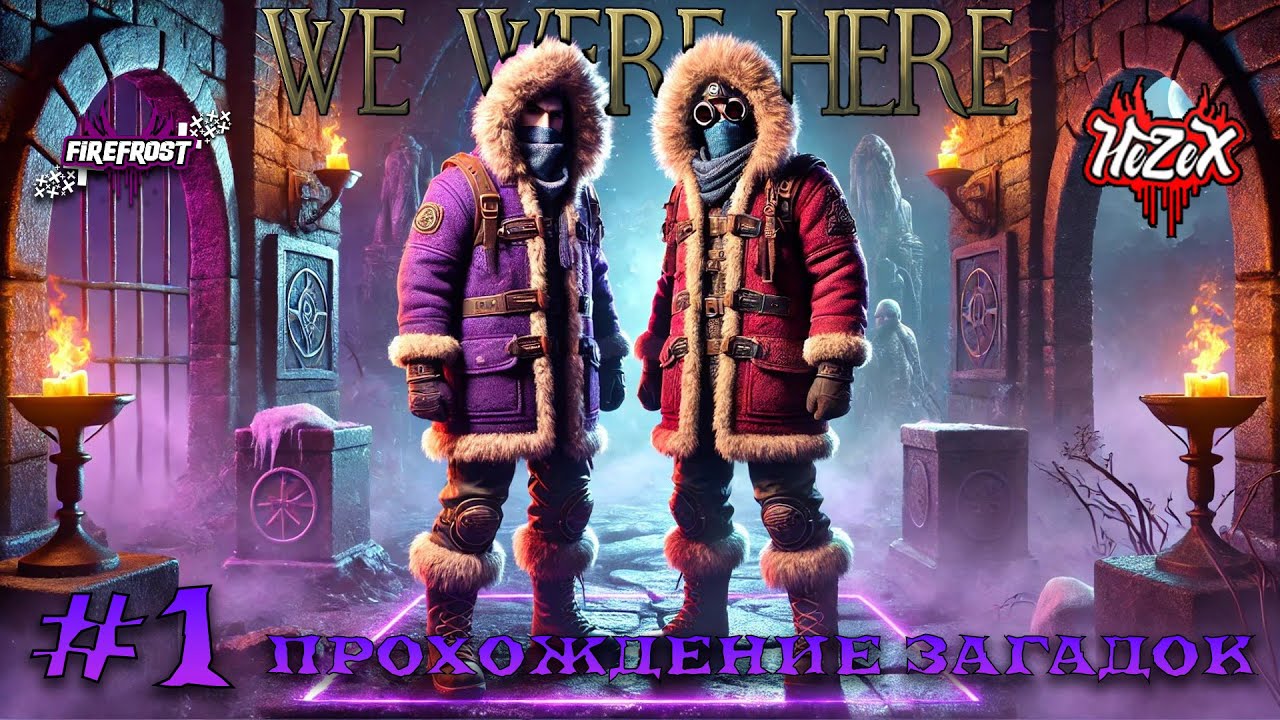 We were here | прохождение загадок (Explorer) | FireFrost