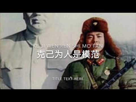 Learn From Lei Feng's Good Example (学习雷锋好榜样) (Chinese with Pinyin and English Lyrics)