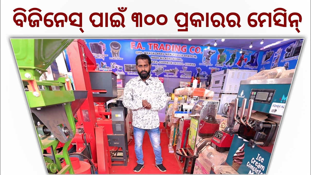 ଘରୋଇ ବିଜିନେସ୍ ପାଇଁ ୩୦୦ ପ୍ରକାରର ମେସିନ୍ ! all variety business machinery