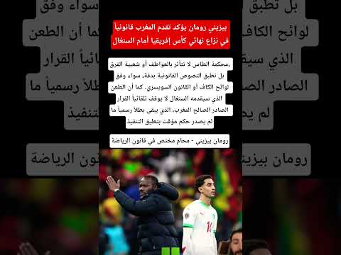 بيزيني رومان يؤكد تقدم المغرب قانونيا في نزاع نهائي كأس إفريقيا أمام السنغال المغرب الجزائر الطاس