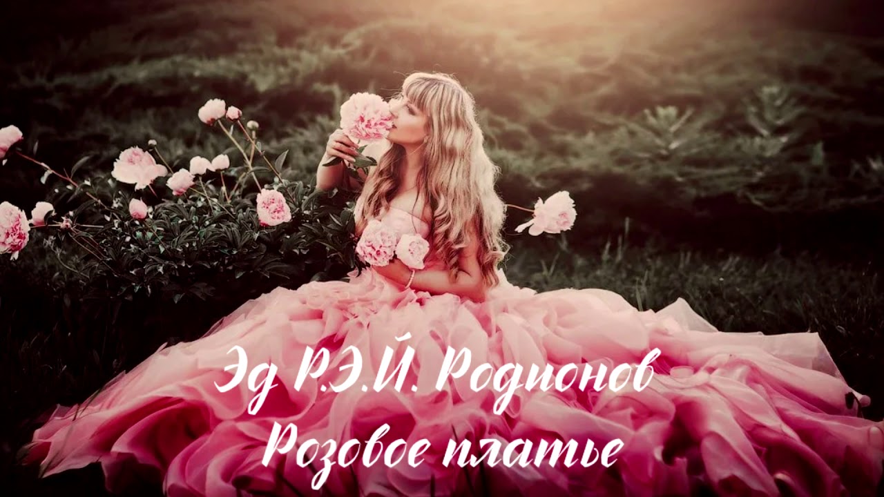 Песня я подарю тебе розы пионы. Девушка в розовом платке. Девушка в розовом платье. Девушка в пышном розовом платье.