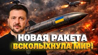 Срочно! Украина показала НОВУЮ РАКЕТУ — долетит ДО МОСКВЫ! Слили первые КАДРЫ СУПЕРОРУЖИЯ!