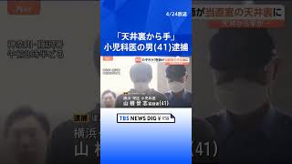 「天井裏から手のようなものが」のぞきか？病院の天井裏に侵入したとして小児科医の男（41）逮捕　湘南藤沢徳洲会病院　神奈川・藤沢市｜TBS NEWS DIG #shorts