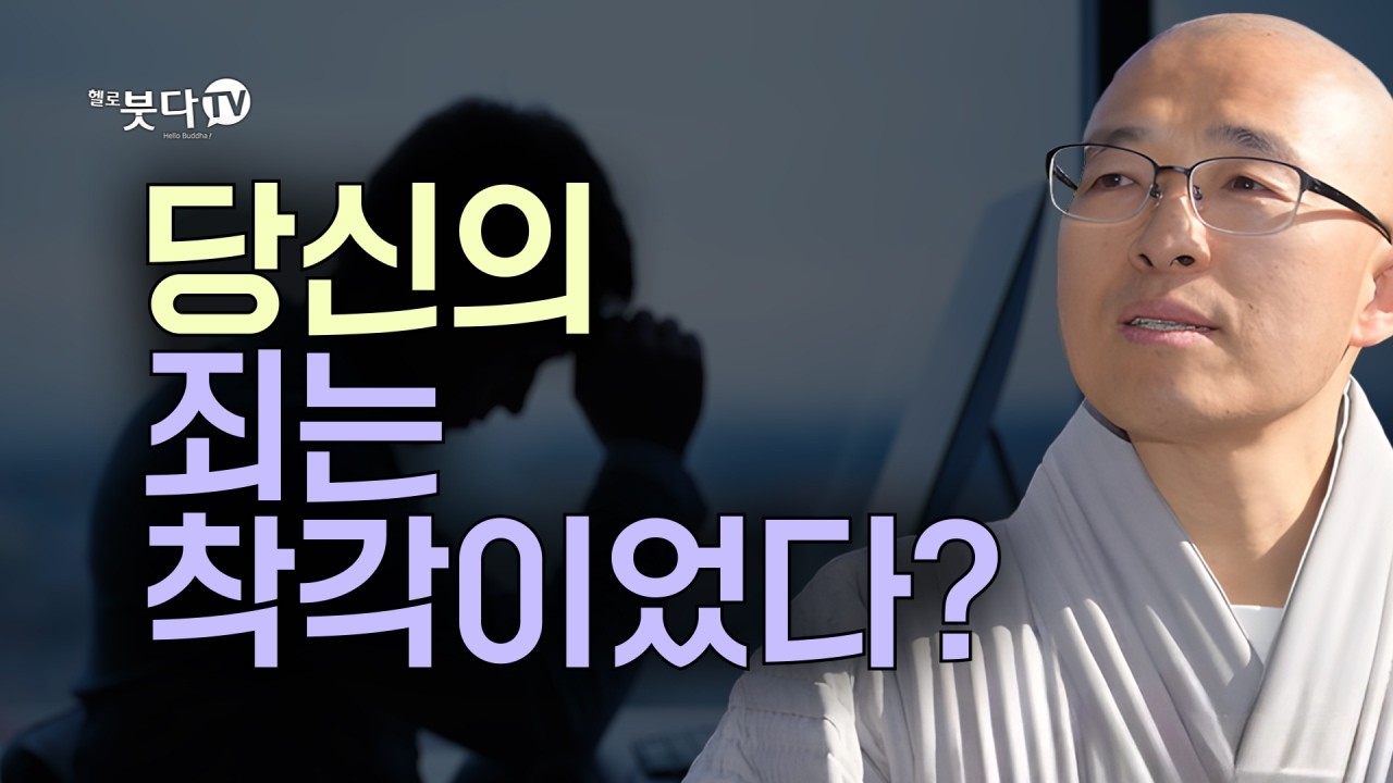 당신의 죄는 착각이었다?| 마음공부 | 목탁소리 | 진심법문 | 법상스님의 영가현각 증도가 143회(72_1)