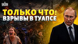 ЖУТЬ! Туапсе РАЗРЫВАЮТ НОВЫЕ ВЗРЫВЫ (ВИДЕО)! Сырский ДОЛОЖИЛ: россияне остались БЕЗ ПВО