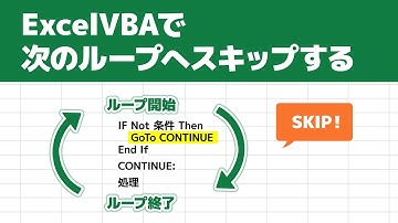 ExcelVBAで次のループへスキップする