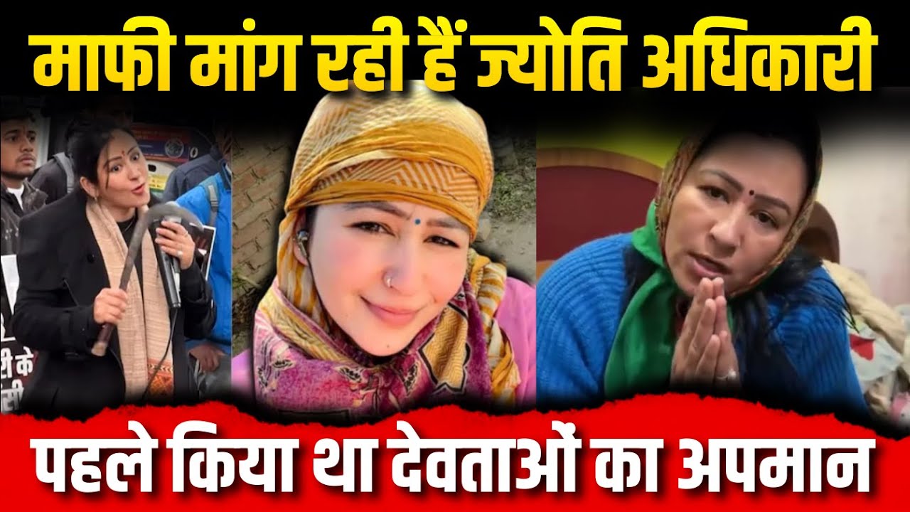 माफी मांग रही हैं ज्योति अधिकारी | पहले किया था देवताओं का अपमान 