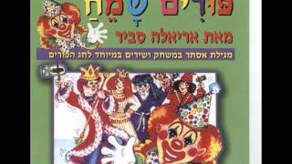 אריאלה סביר המן Ariela Savir