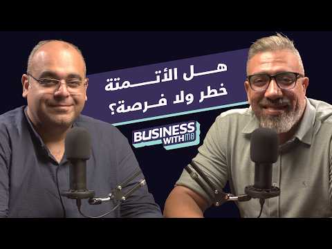 أسرار الأتمتة والذكاء الاصطناعي التي لا يخبرك بها أحد مع أحمد رامي     