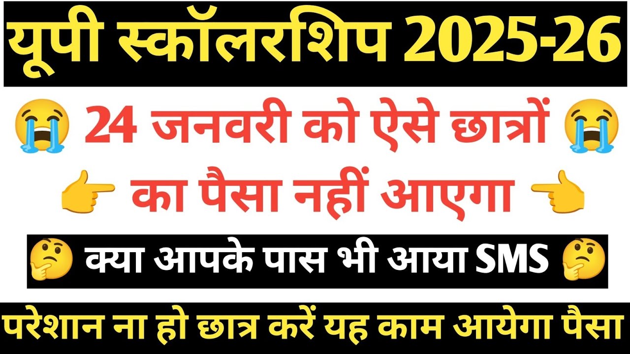 UP scholarship latest news today || Up scholarship 2025-26 new update || Up scholarship kab aayegi ✅