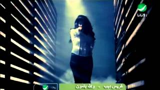 Grace Deeb Wallah Betmoun غريس ديب - والله بتمون