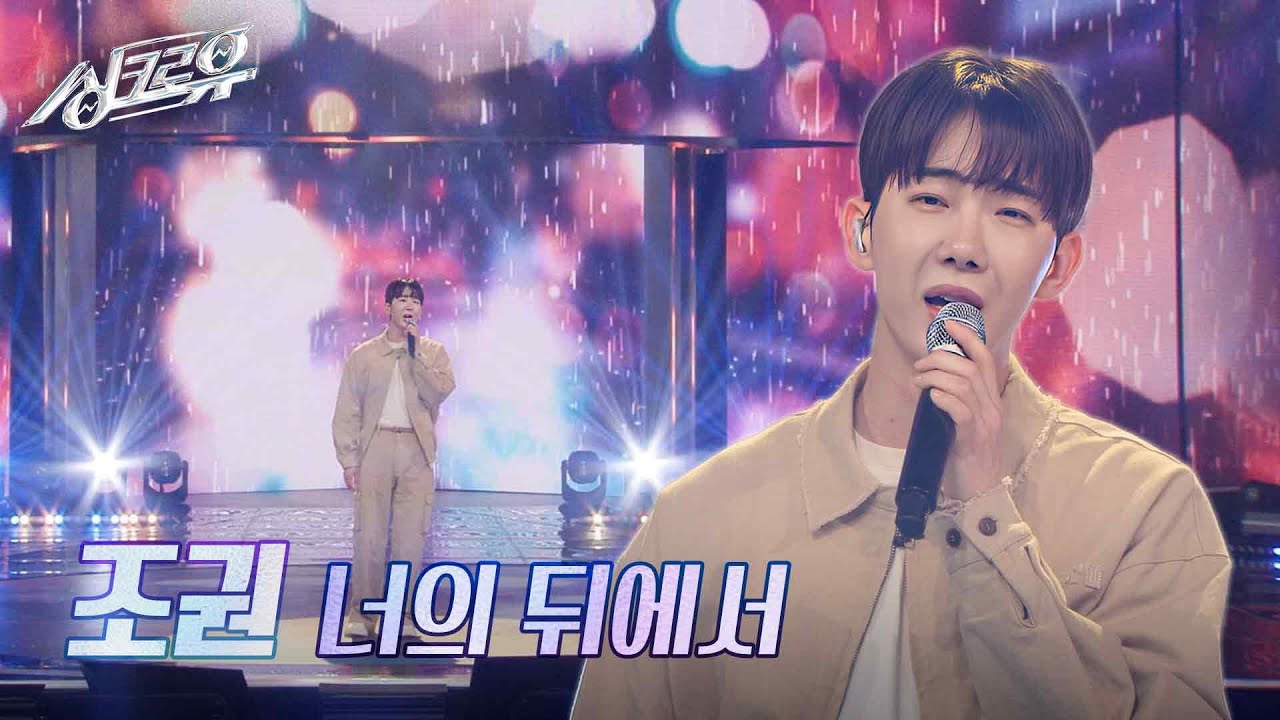 조권 – 너의 뒤에서 (원곡 : 박진영) [2R 정체 공개] [싱크로유] | KBS 241111 방송