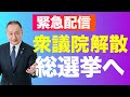 【緊急配信】衆議院解散 総選挙へ