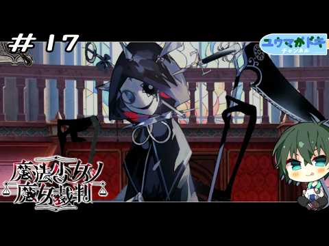 #17｜第三ノ裁判開廷【 魔法少女ノ魔女裁判 】※ネタバレ注意
