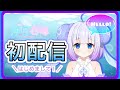 【初配信】はじめまして！海月ゆるです.o○【新人Vtuber】