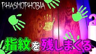 【Phasmophobia】指紋を付けまくるゴーストがいた。