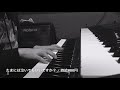 たまには泣いてもいいですか? / 時給800円【ピアノ弾き語りcover】