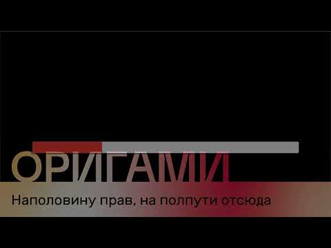 Оригами - Наполовину Прав На Полпути Отсюда Караоке