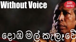 Video thumbnail of "Domba Mal Kalawe Karaoke Without Voice Gunadasa Kapuge"