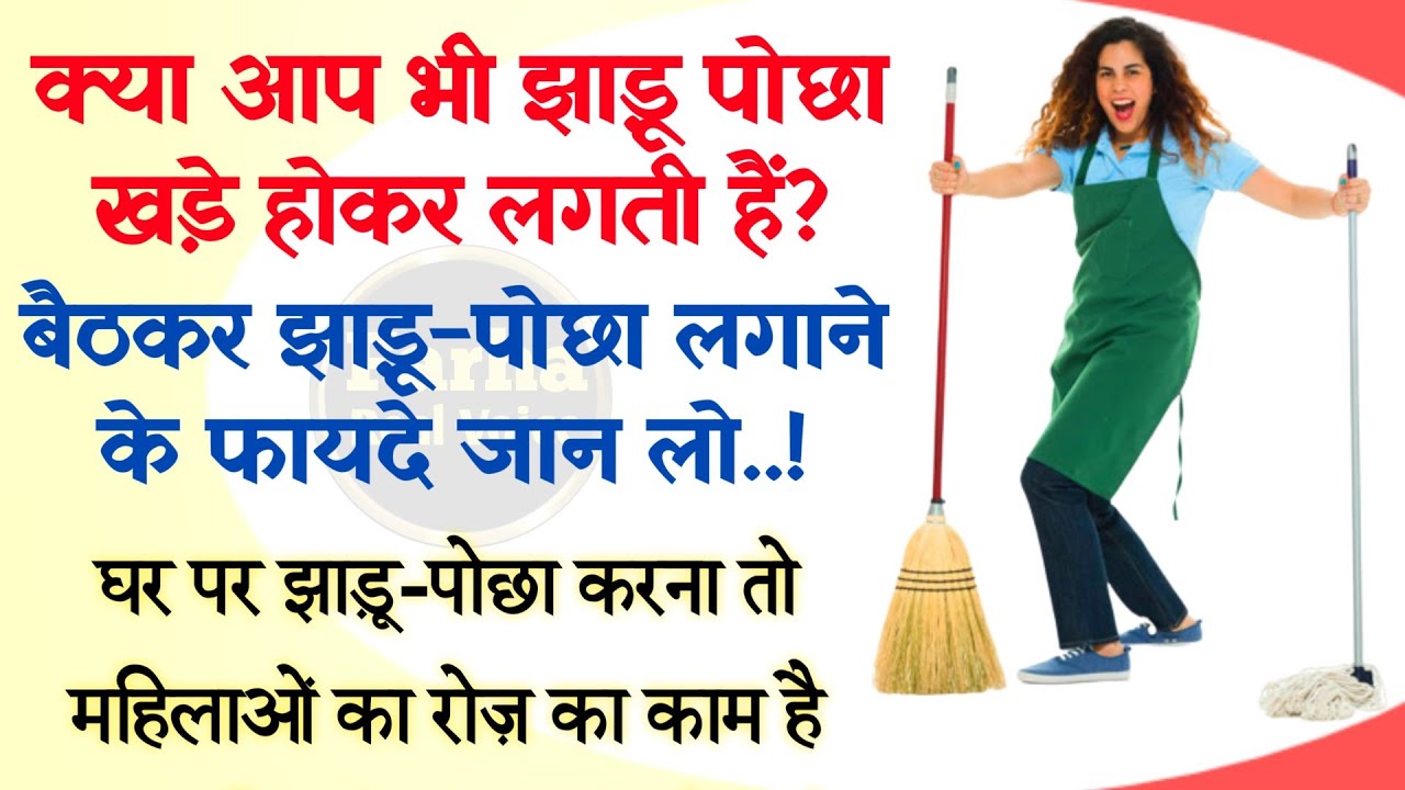 Baith Kar Jhadu Lagane Ke Fayde Baith Kar Pocha Lagane Ke Fayde