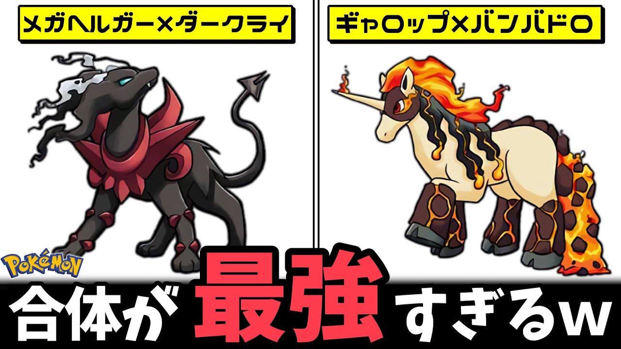合体 ポケモン