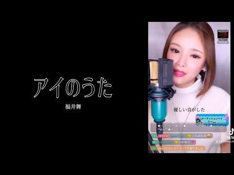 アイのうた/福井舞【cover】ぶたまん 〈17LIVE〉
