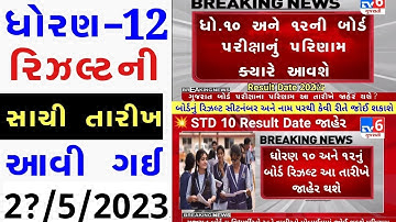 💥 રિઝલ્ટ જાહેર, STD 12 Result 2023 Date, STD 12 Commerce Result Date 2023, STD 12 Arts Result 2023