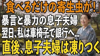 「食べるだけの寄生虫が！」私にご飯を投げつけ”貧乏人扱い”をする息子夫婦。翌日、車椅子で銀行に向かった私の行動を見た息子夫婦は顔面蒼白に【シニアライフ】【60代以上の方へ】