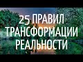 25 правил ТРАНСФОРМАЦИИ реальности или как изменить жизнь к лучшему