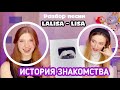 [#VLOG] РАЗБОР ПЕСНИ: LISA - LALISA / ИСТОРИЯ ЗНАКОМСТВА МИЛЫ И ДАШИ