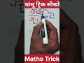 गणित की धांसू ट्रिक 2 सेकंड में सीखो ✅ Maths Trick #maths #maths #mathstricks #mathematics #shorts