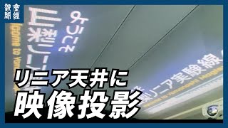 リニア天井に映像投影