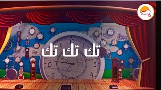 ترنيمة كارتون تك تك تك 🕰 - ترانيم فريق الحياة الأفضل أطفال ⏱ | ترانيم اطفال 2021⏰